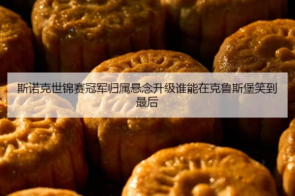 斯诺克世锦赛冠军归属悬念升级谁能在克鲁斯堡笑到最后