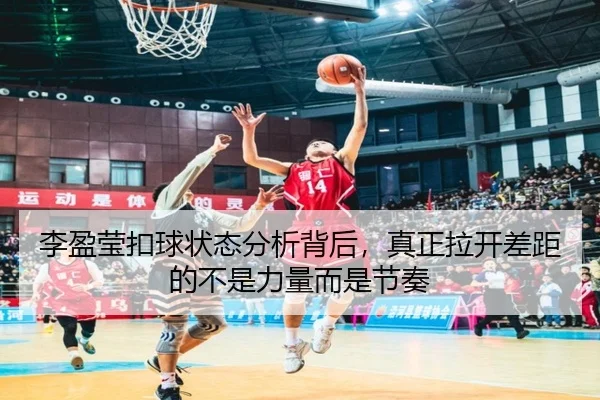 李盈莹扣球状态分析背后，真正拉开差距的不是力量而是节奏（Jisu Esports）